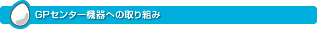 GPセンター機器への取り組み