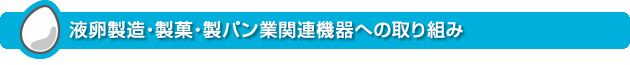 液卵製造・製菓・製パン業関連機器への取り組み