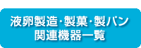 液卵製造・製菓・製パン関連機器一覧